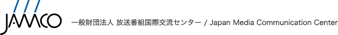 財団法人 放送番組国際交流センター / Japan Media Communication Center