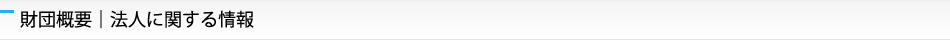 財団概要｜法人に関する情報