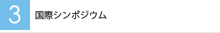 【3】国際シンポジウム