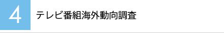 【4】テレビ番組海外動向調査