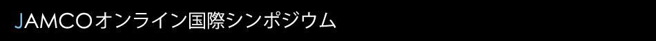 JAMCO オンライン国際シンポジウム